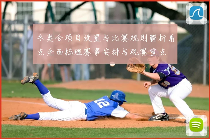 冬奥会项目设置与比赛规则解析看点全面梳理赛事安排与观赛重点