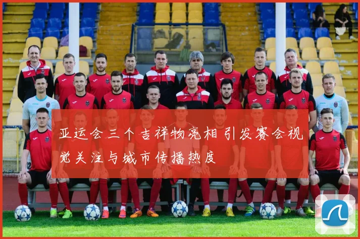 亚运会三个吉祥物亮相 引发赛会视觉关注与城市传播热度