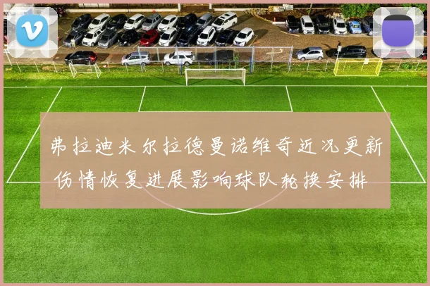 弗拉迪米尔拉德曼诺维奇近况更新 伤情恢复进展影响球队轮换安排