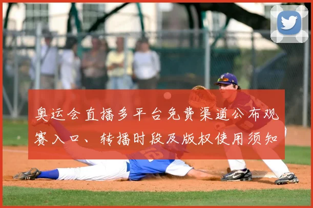 奥运会直播多平台免费渠道公布观赛入口、转播时段及版权使用须知