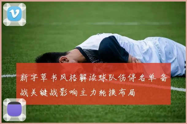 新字草书风格解读球队伤停名单 备战关键战影响主力轮换布局