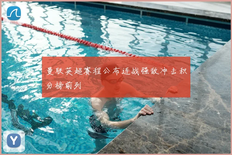 曼联英超赛程公布连战强敌冲击积分榜前列