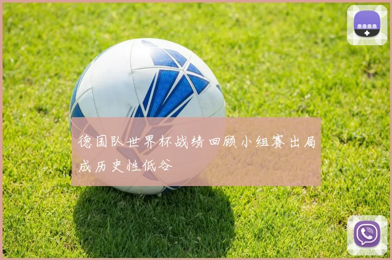 德国队世界杯战绩回顾小组赛出局成历史性低谷