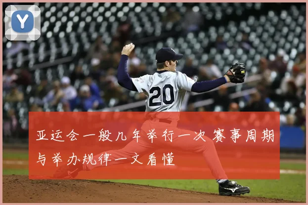 亚运会一般几年举行一次 赛事周期与举办规律一文看懂