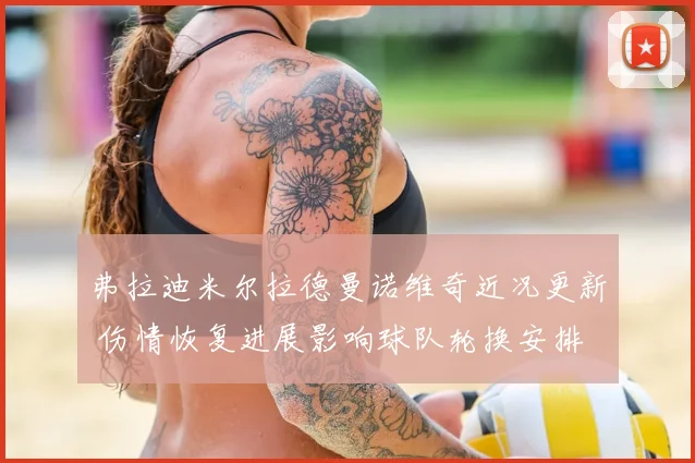 弗拉迪米尔拉德曼诺维奇近况更新 伤情恢复进展影响球队轮换安排