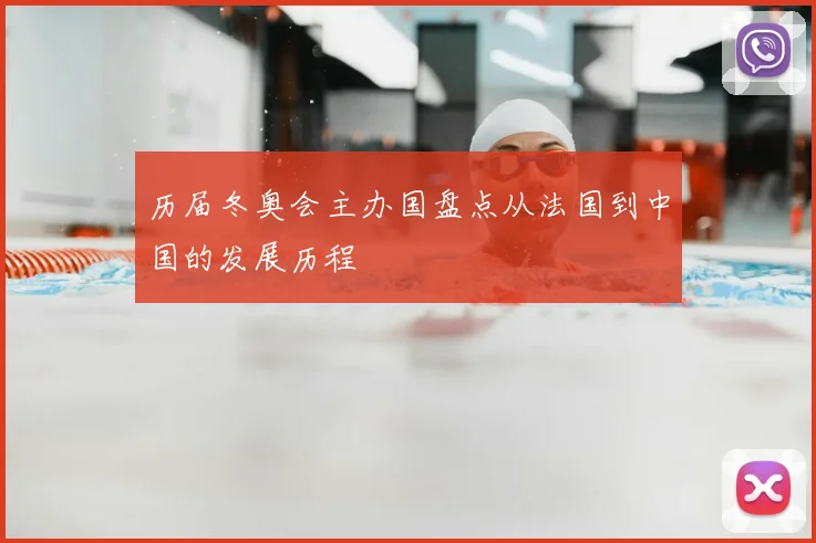 历届冬奥会主办国盘点从法国到中国的发展历程