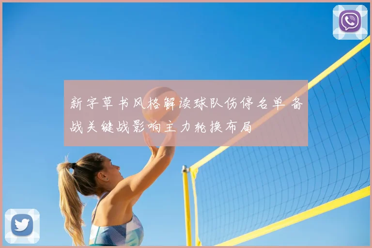 新字草书风格解读球队伤停名单 备战关键战影响主力轮换布局
