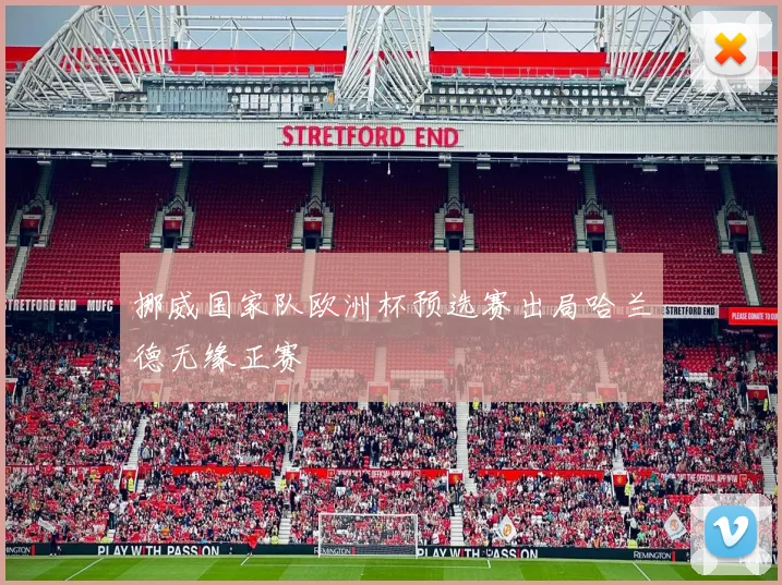 挪威国家队欧洲杯预选赛出局哈兰德无缘正赛