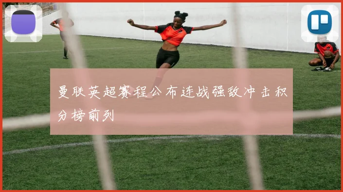 曼联英超赛程公布连战强敌冲击积分榜前列