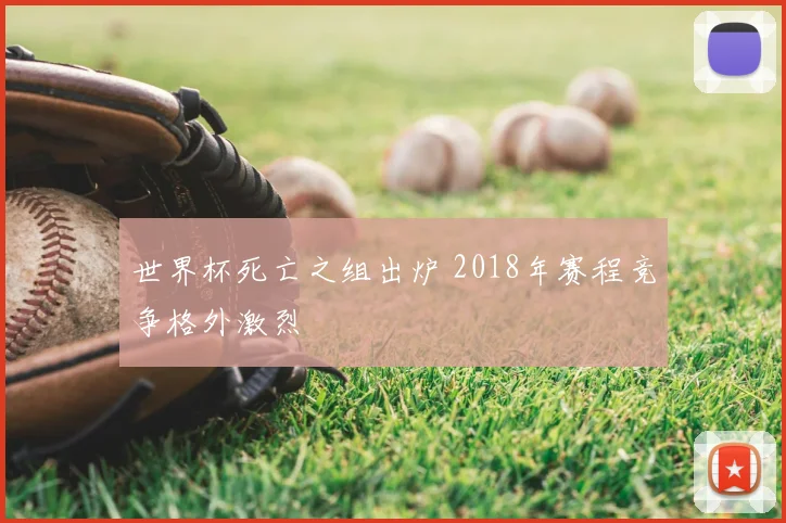 世界杯死亡之组出炉 2018年赛程竞争格外激烈