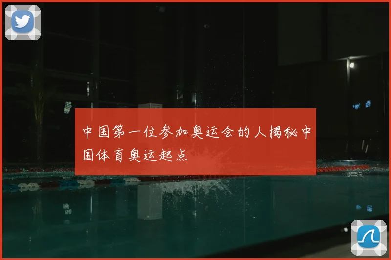 中国第一位参加奥运会的人揭秘中国体育奥运起点