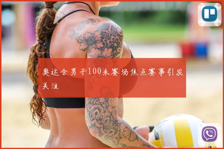 奥运会男子100米赛场焦点赛事引发关注