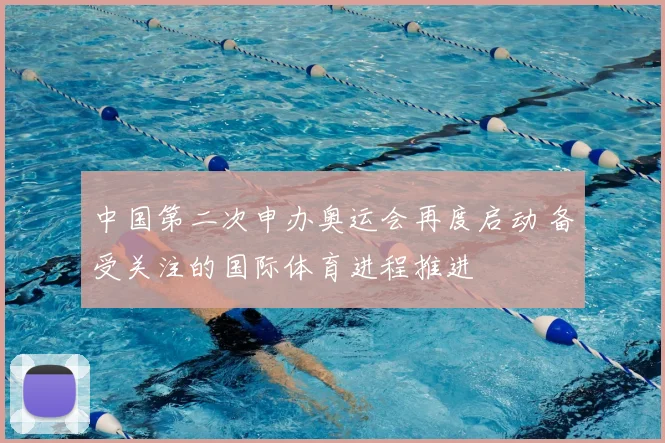 中国第二次申办奥运会再度启动 备受关注的国际体育进程推进