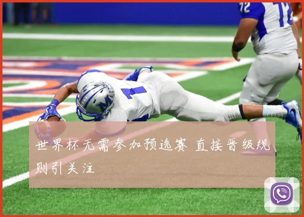 世界杯无需参加预选赛 直接晋级规则引关注