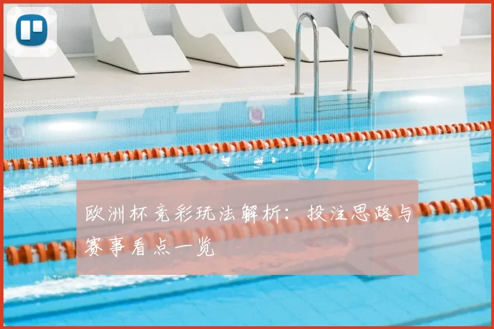 欧洲杯竞彩玩法解析:投注思路与赛事看点一览