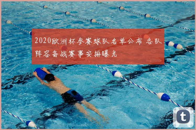 2020欧洲杯参赛球队名单公布 各队阵容备战赛事安排曝光
