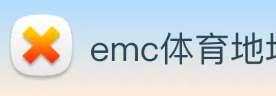 emc体育地址 logo
